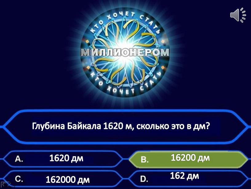 Глубина Байкала 1620 м, сколько это в дм? 162 дм 1620 дм 162000 дм 16200 дм