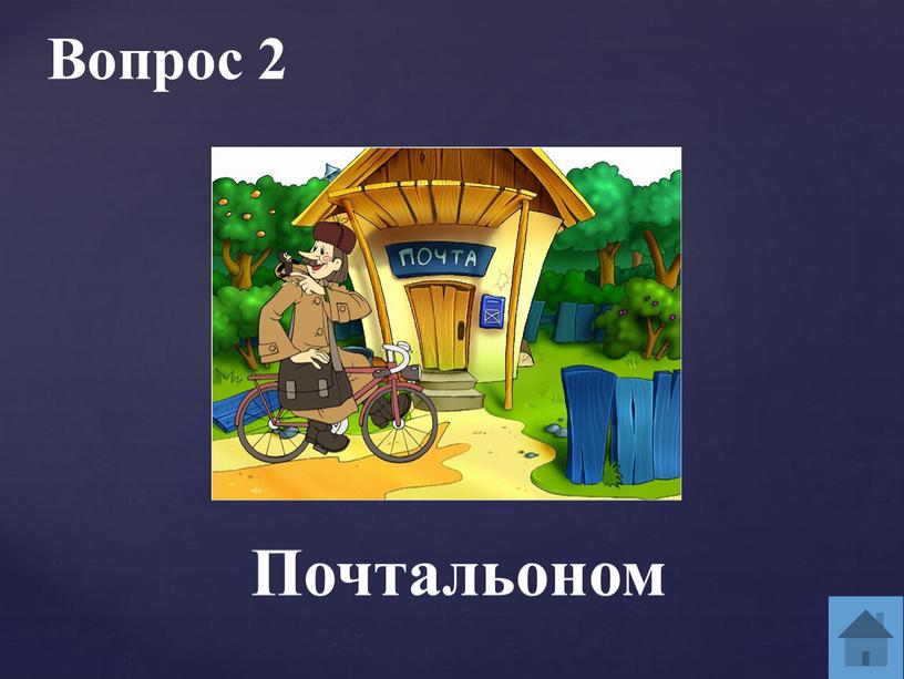 Вопрос 2 Почтальоном