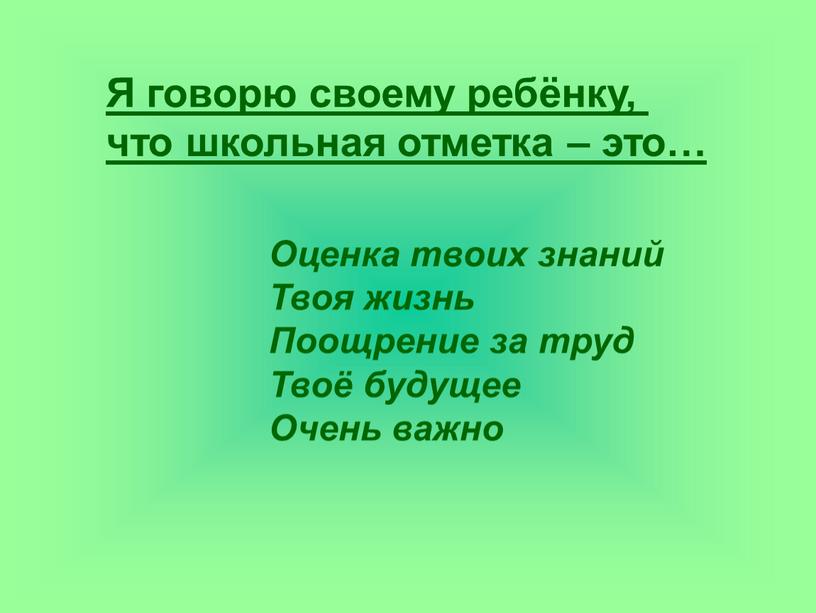 Я говорю своему ребёнку, что школьная отметка – это…