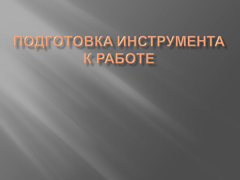 Подготовка инструмента к работе