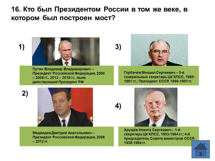 Кто был Президентом России в том же веке, в котором был построен мост? 1) 2) 3) 4)