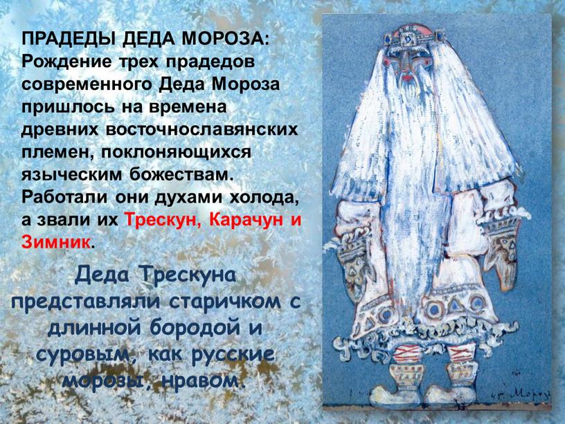 Деда Трескуна представляли старичком с длинной бородой и суровым, как русские морозы, нравом