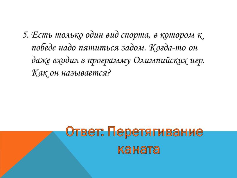 Есть только один вид спорта, в котором к победе надо пятиться задом