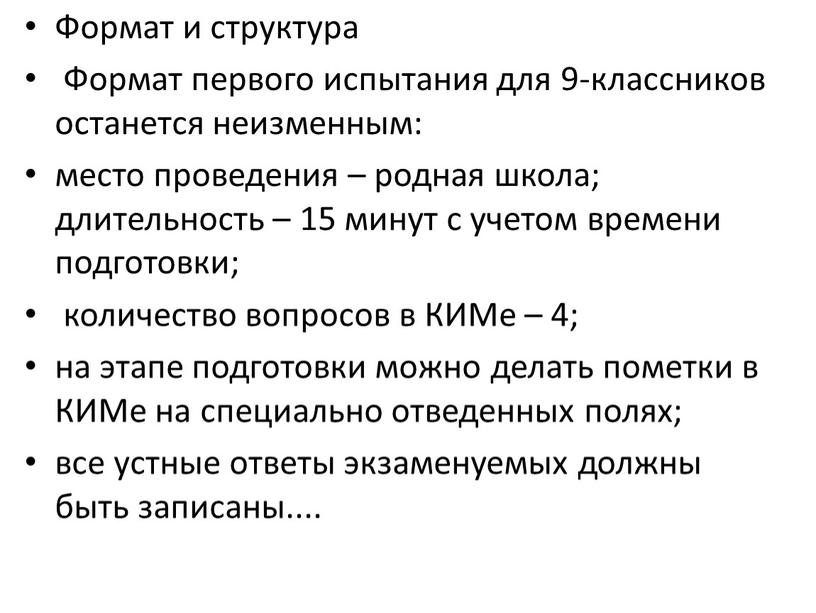 Формат и структура Формат первого испытания для 9-классников останется неизменным: место проведения – родная школа; длительность – 15 минут с учетом времени подготовки; количество вопросов…