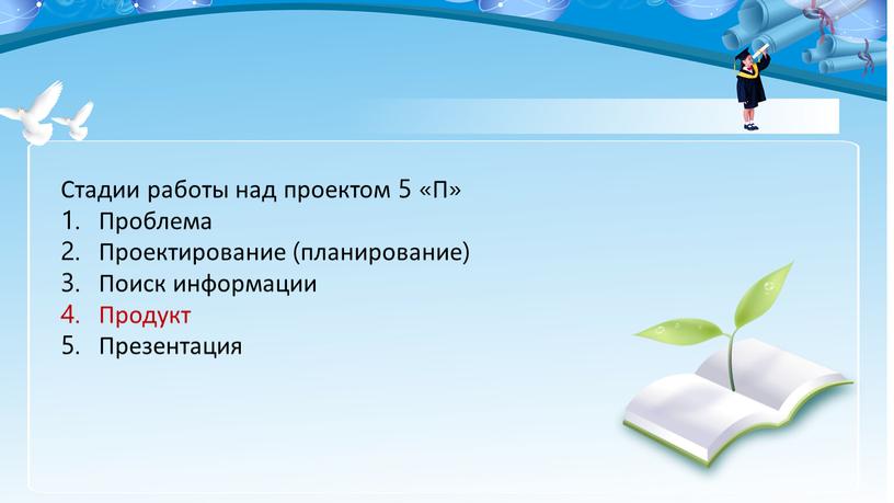 Стадии работы над проектом 5 «П»