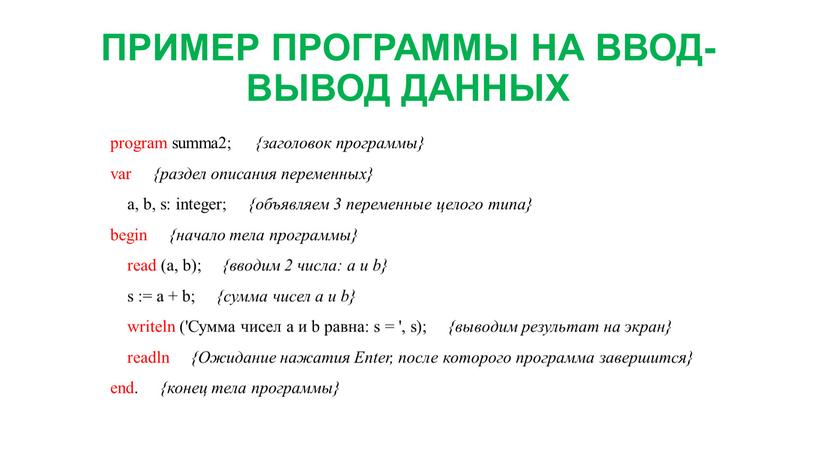 ПРИМЕР ПРОГРАММЫ НА ВВОД-ВЫВОД