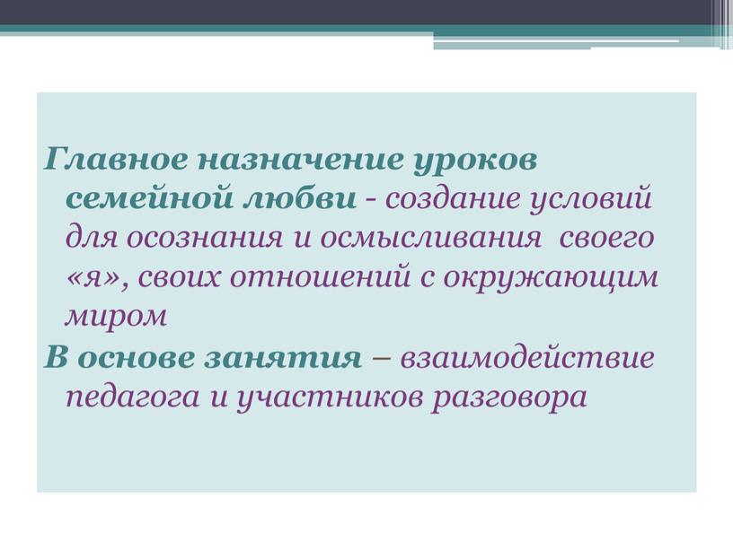 Главное назначение уроков семейной любви - создание условий для осознания и осмысливания своего «я», своих отношений с окружающим миром