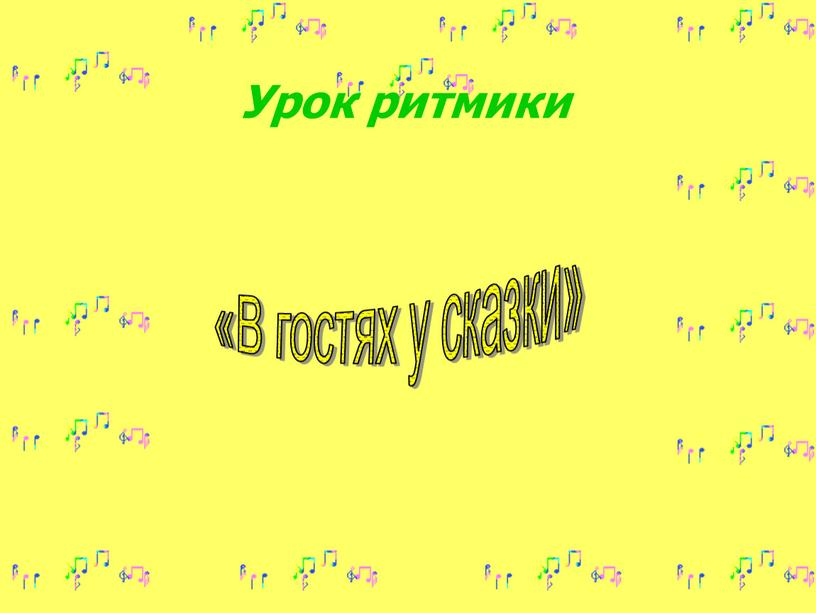 Урок ритмики «В гостях у сказки»