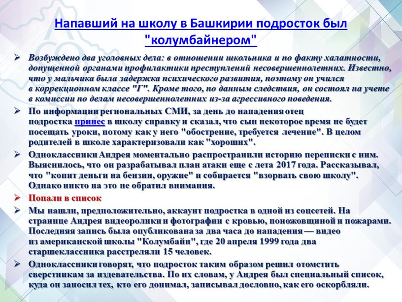 Напавший на школу в Башкирии подросток был "колумбайнером"