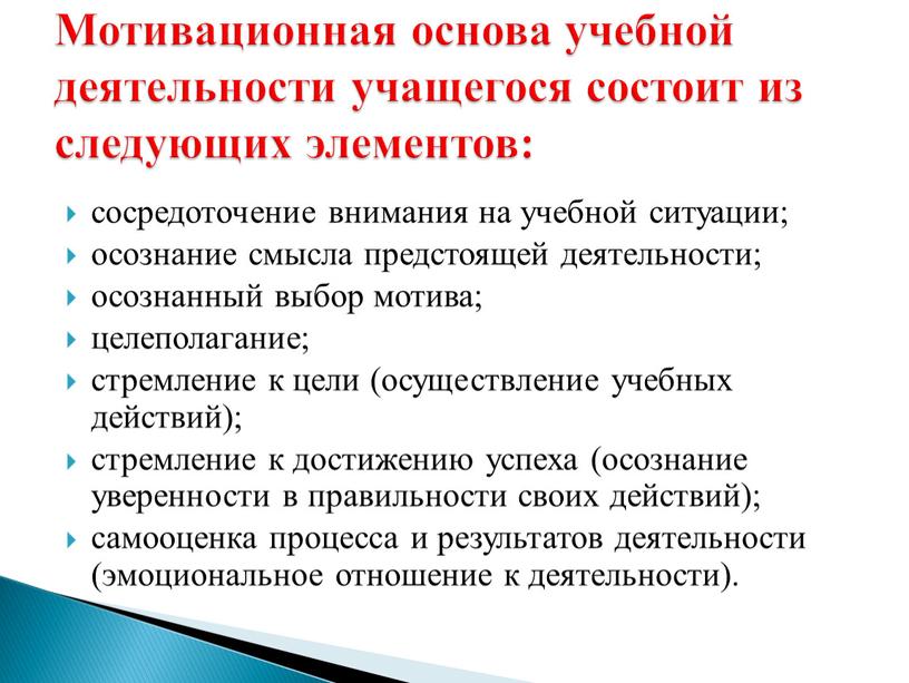 Мотивационная основа учебной деятельности учащегося состоит из следующих элементов: