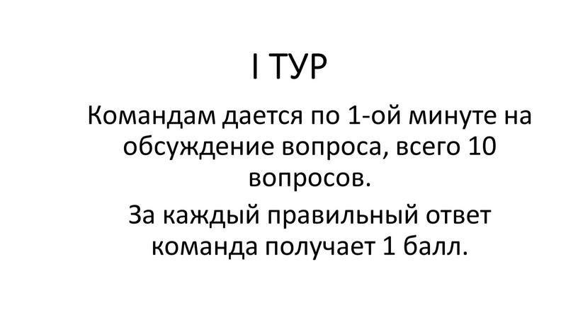 I ТУР Командам дается по 1-ой минуте на обсуждение вопроса, всего 10 вопросов