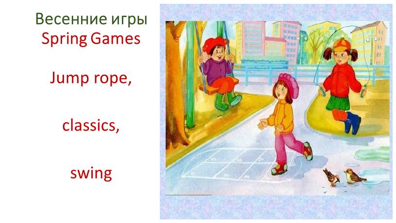 Весенние игры Spring Games Jump rope, classics, swing