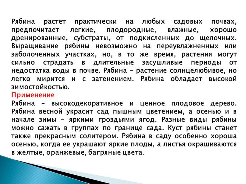 Рябина растет практически на любых садовых почвах, предпочитает легкие, плодородные, влажные, хорошо дренированные, субстраты, от подкисленных до щелочных