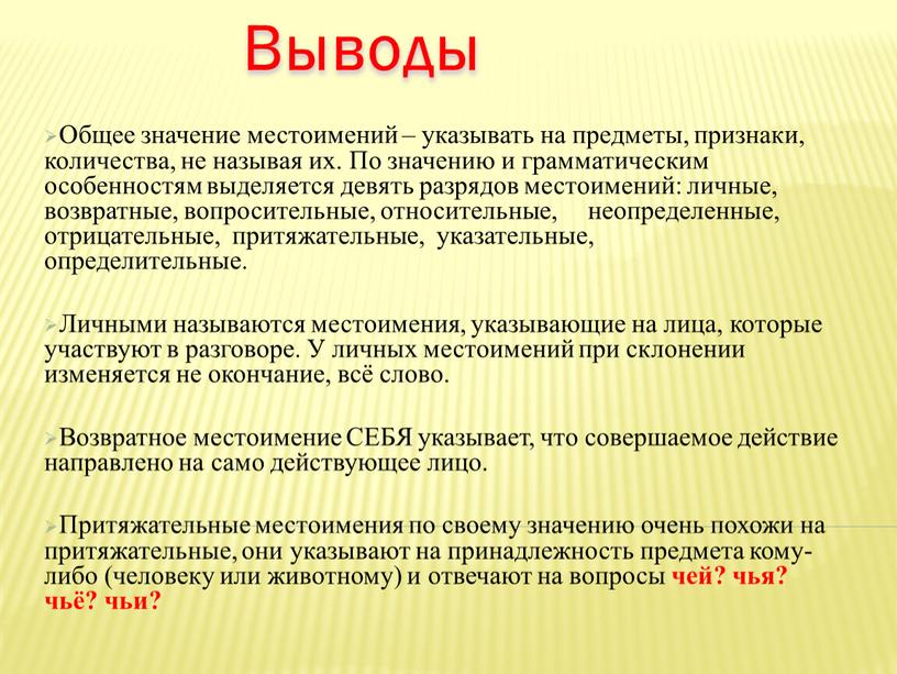 Общее значение местоимений – указывать на предметы, признаки, количества, не называя их