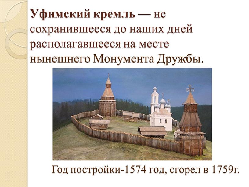 Уфимский кремль — не сохранившееся до наших дней располагавшееся на месте нынешнего
