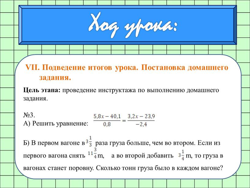 VII. Подведение итогов урока. Постановка домашнего задания