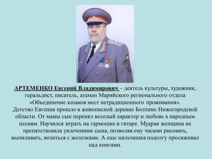 АРТЕМЕНКО Евгений Владимирович – деятель культуры, художник, геральдист, писатель, атаман