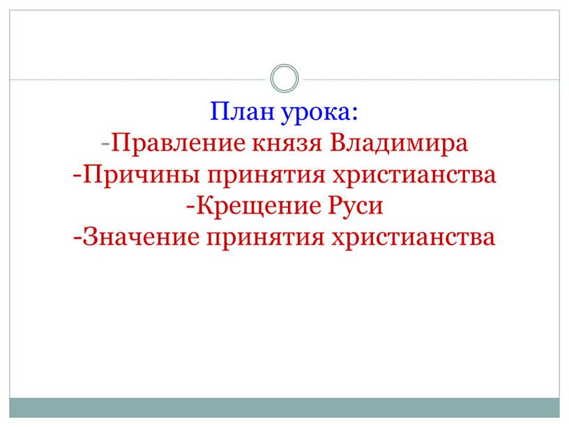 План урока: -Правление князя Владимира -Причины принятия христианства -Крещение