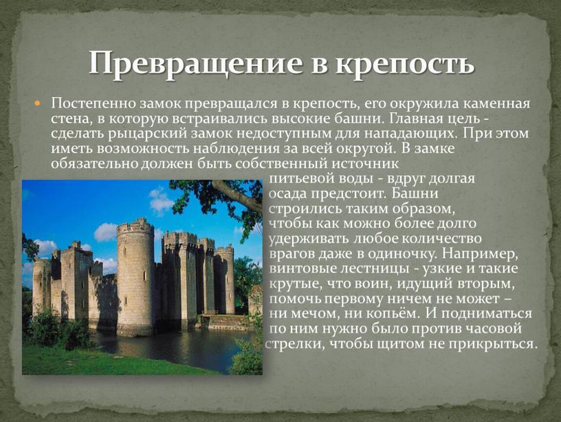 Постепенно замок превращался в крепость, его окружила каменная стена, в которую встраивались высокие башни