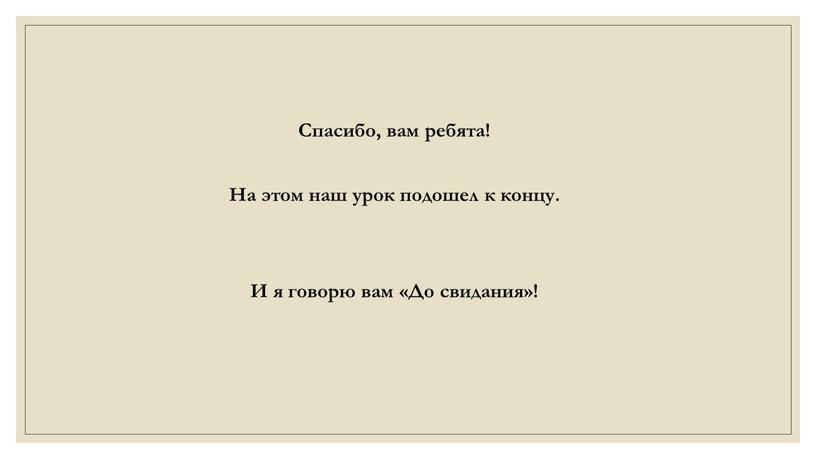 Спасибо, вам ребята! На этом наш урок подошел к концу