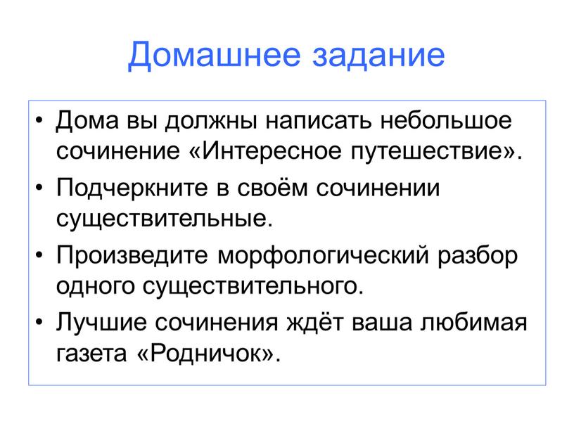 Домашнее задание Дома вы должны написать небольшое сочинение «Интересное путешествие»