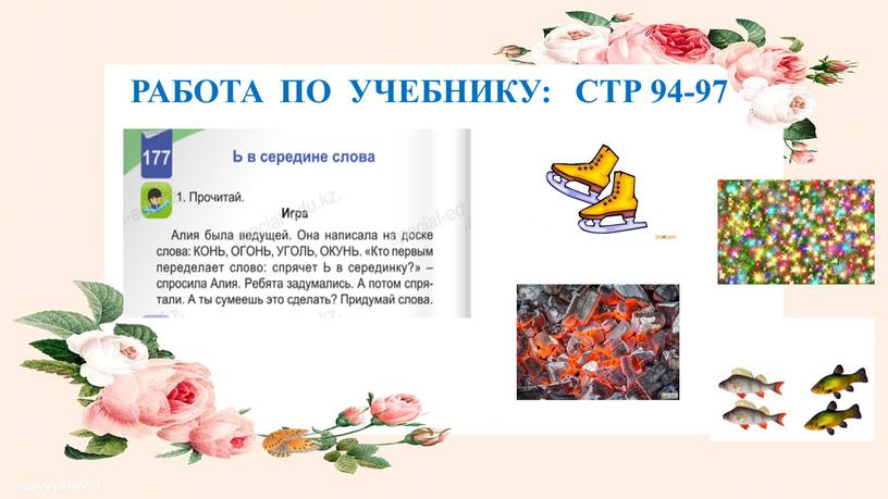 РАБОТА ПО УЧЕБНИКУ: СТР 94-97