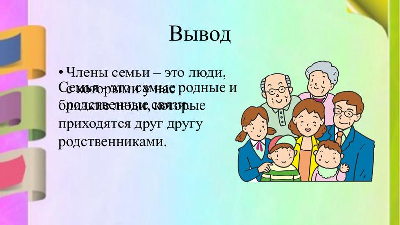 Вывод Члены семьи – это люди, с которыми у нас родственные связи