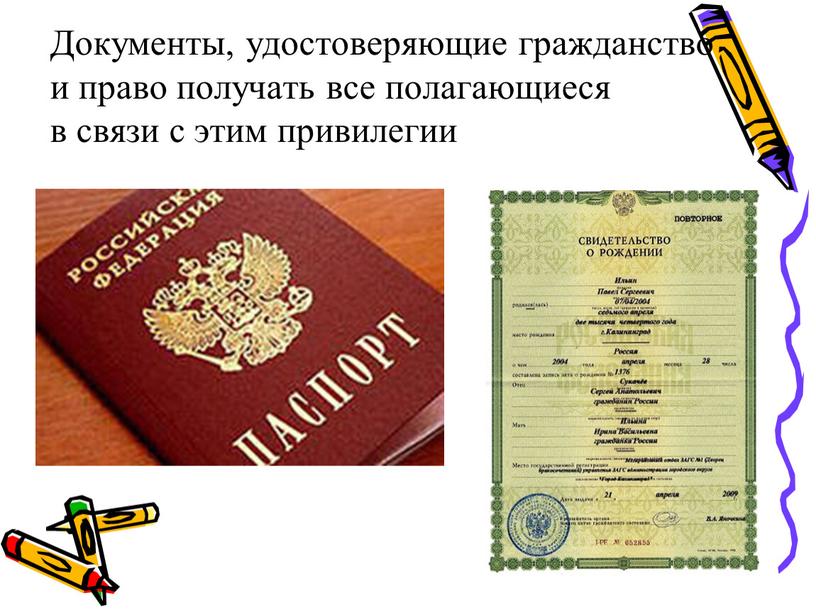 Документы, удостоверяющие гражданство и право получать все полагающиеся в связи с этим привилегии