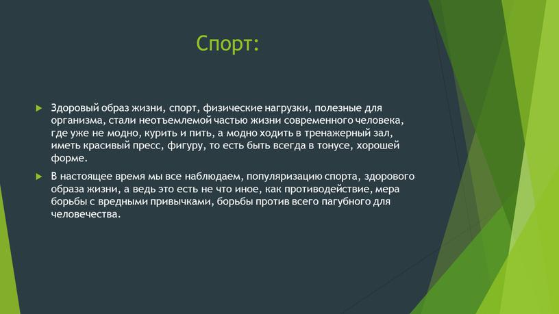 Спорт: Здоровый образ жизни, спорт, физические нагрузки, полезные для организма, стали неотъемлемой частью жизни современного человека, где уже не модно, курить и пить, а модно…