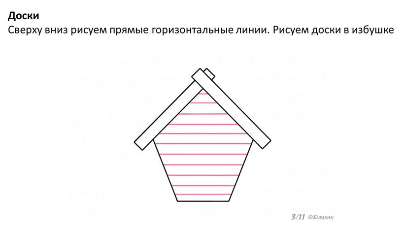 Доски Сверху вниз рисуем прямые горизонтальные линии