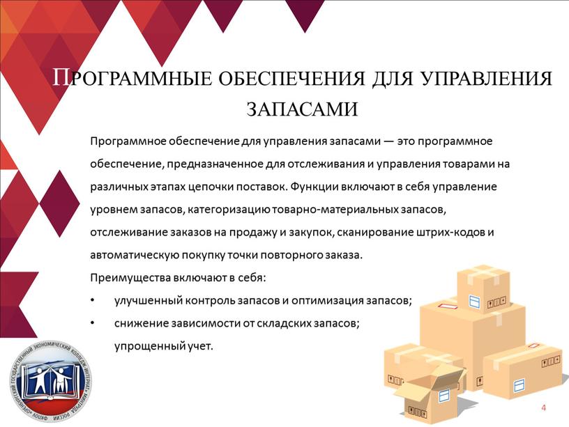 Программное обеспечение для управления запасами — это программное обеспечение, предназначенное для отслеживания и управления товарами на различных этапах цепочки поставок