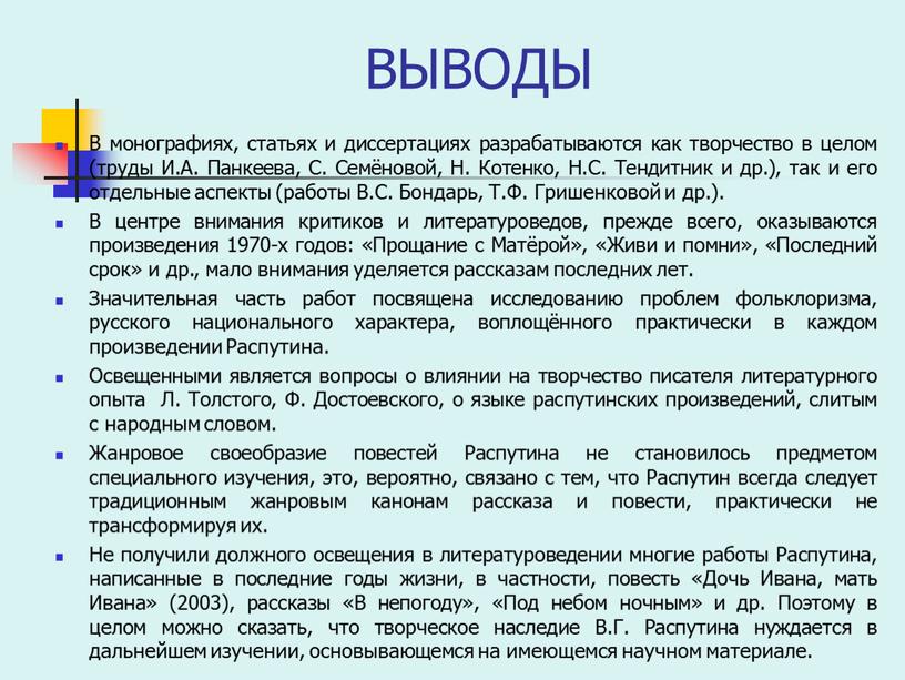 ВЫВОДЫ В монографиях, статьях и диссертациях разрабатываются как творчество в целом (труды