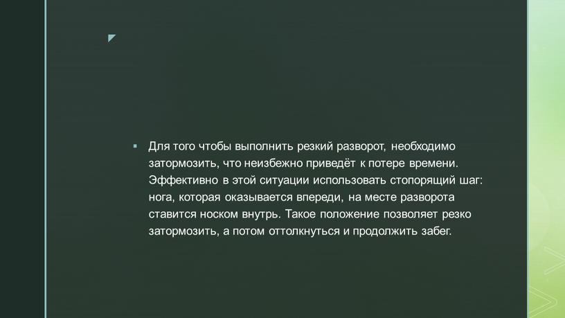 Для того чтобы выполнить резкий разворот, необходимо затормозить, что неизбежно приведёт к потере времени