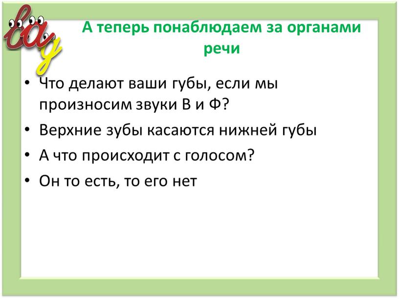 А теперь понаблюдаем за органами речи