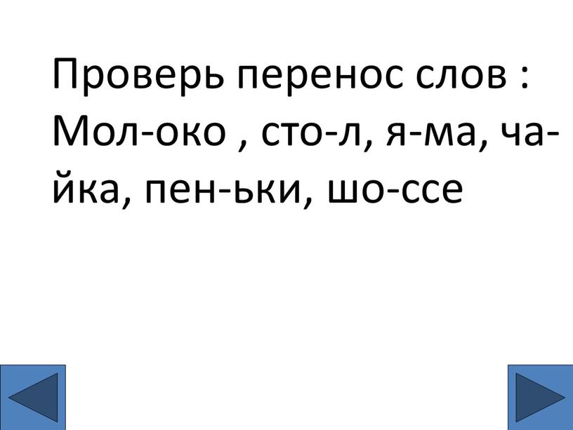 Проверь перенос слов : Мол-око , сто-л, я-ма, ча- йка, пен-ьки, шо-ссе