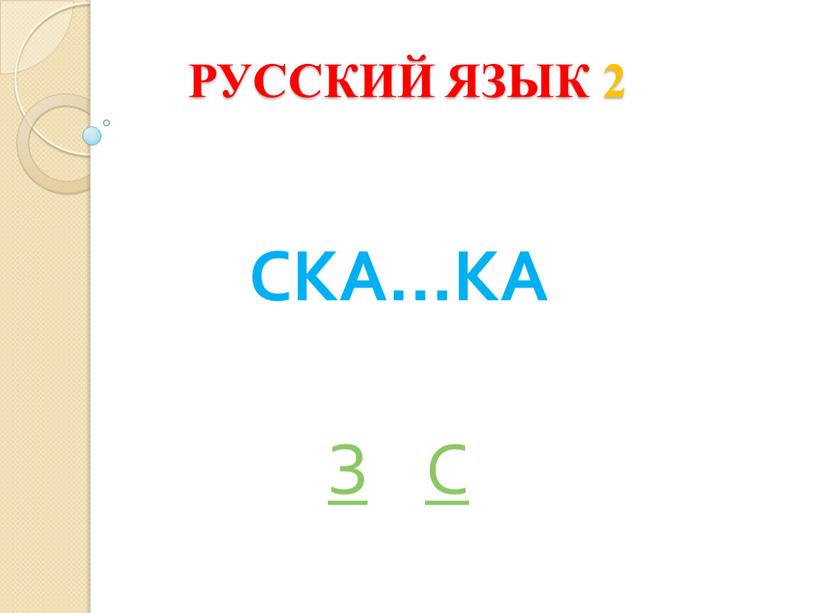 РУССКИЙ ЯЗЫК 2 СКА…КА З С