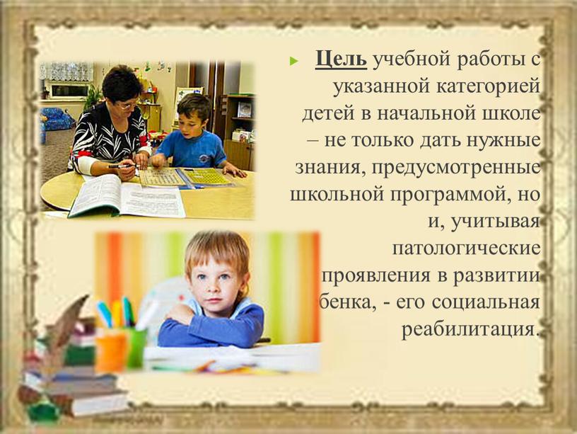 Цель учебной работы с указанной категорией детей в начальной школе – не только дать нужные знания, предусмотренные школьной программой, но и, учитывая патологические проявления в…