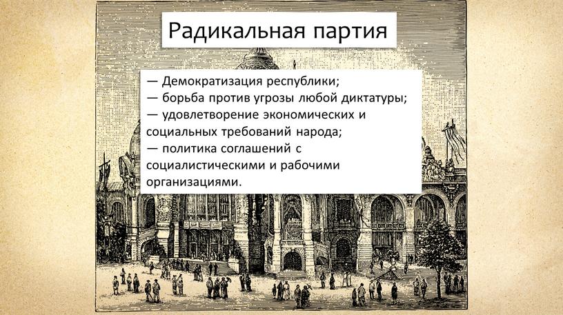 Демократизация республики; — борьба против угрозы любой диктатуры; — удовлетворение экономических и социальных требований народа; — политика соглашений с социалистическими и рабочими организациями