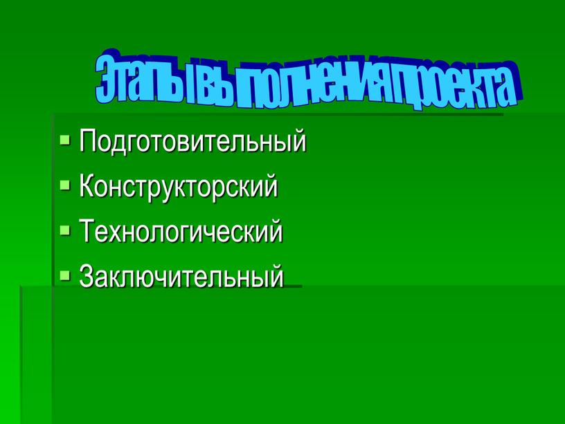 Подготовительный Конструкторский