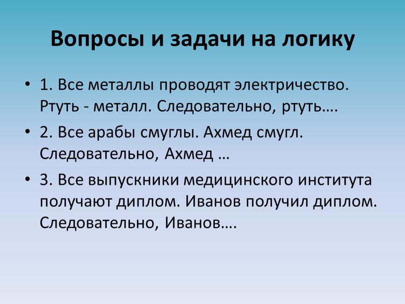 Вопросы и задачи на логику 1. Все металлы проводят электричество