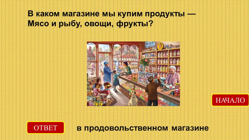 В каком магазине мы купим продукты —