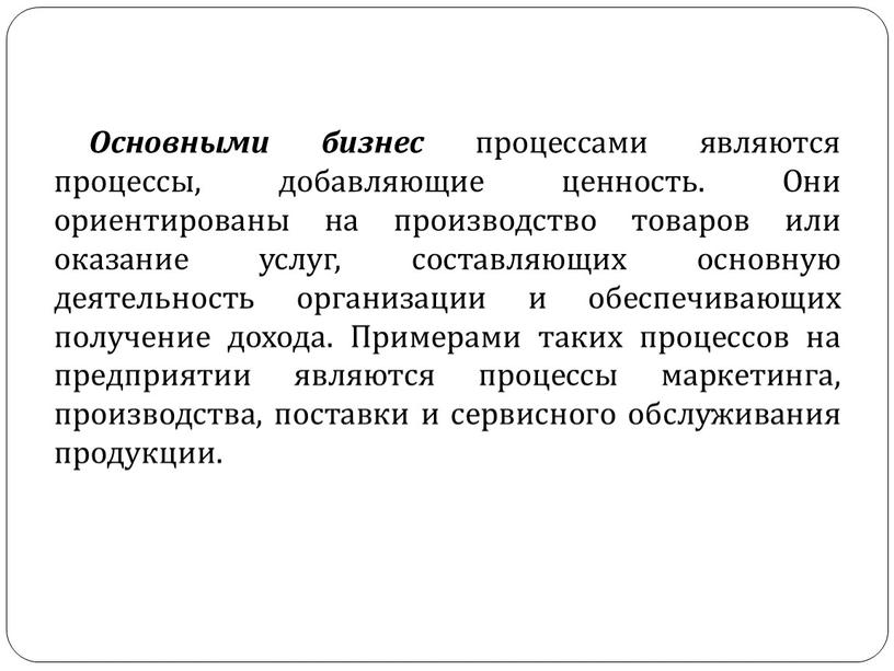 Основными бизнес процессами являются процессы, добавляющие ценность