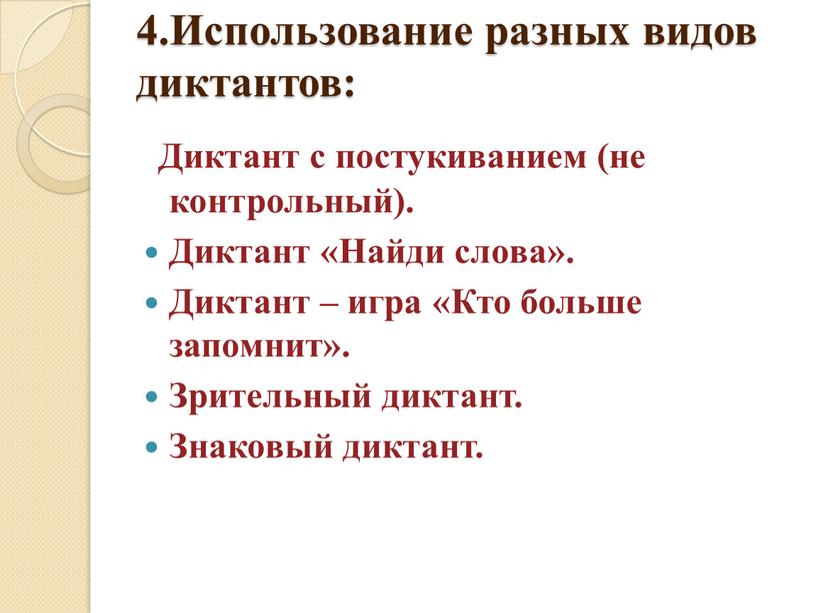 Использование разных видов диктантов: