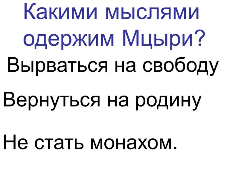 Какими мыслями одержим Мцыри? Вырваться на свободу