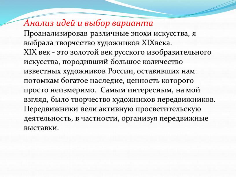 Анализ идей и выбор варианта Проанализировав различные эпохи искусства, я выбрала творчество художников