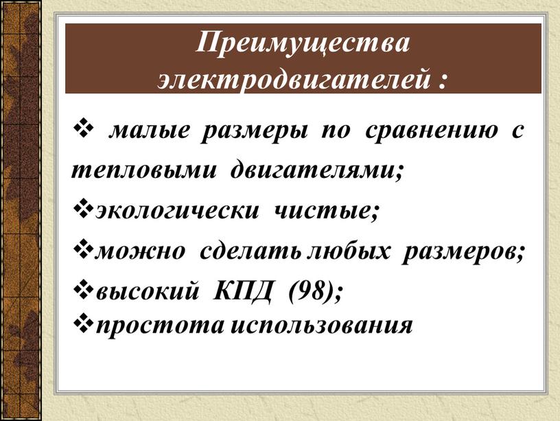 Преимущества электродвигателей : малые размеры по сравнению с тепловыми двигателями; экологически чистые; можно сделать любых размеров; высокий