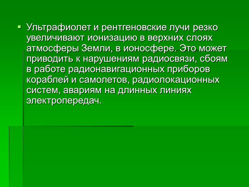 Ультрафиолет и рентгеновские лучи резко увеличивают ионизацию в верхних слоях атмосферы