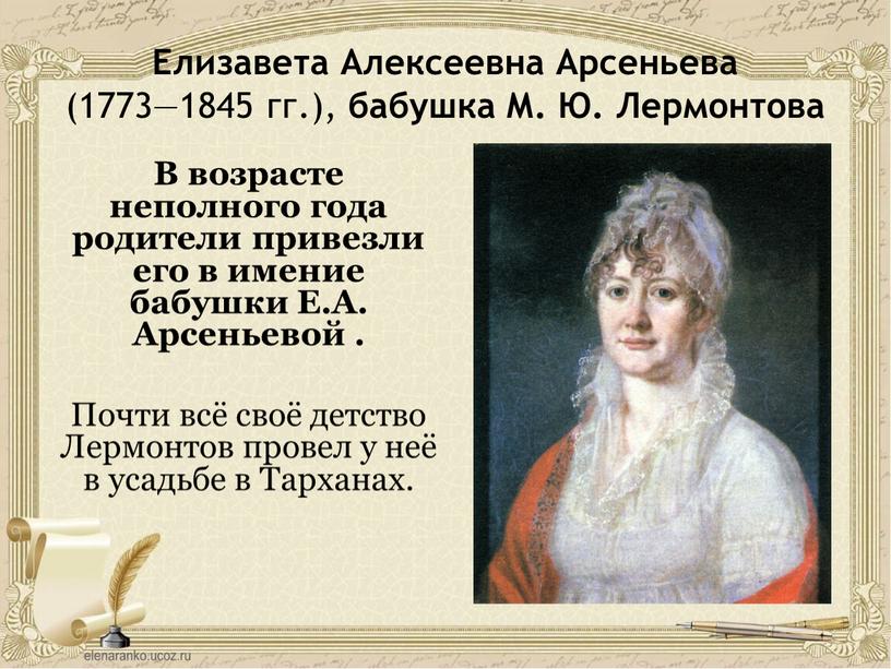 Елизавета Алексеевна Арсеньева (1773—1845 гг