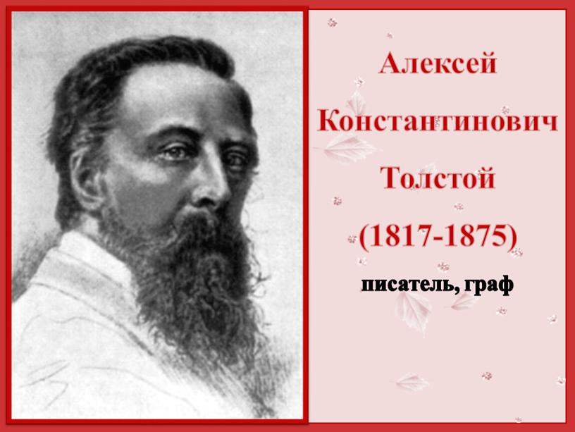 Алексей Константинович Толстой (1817-1875) писатель, граф