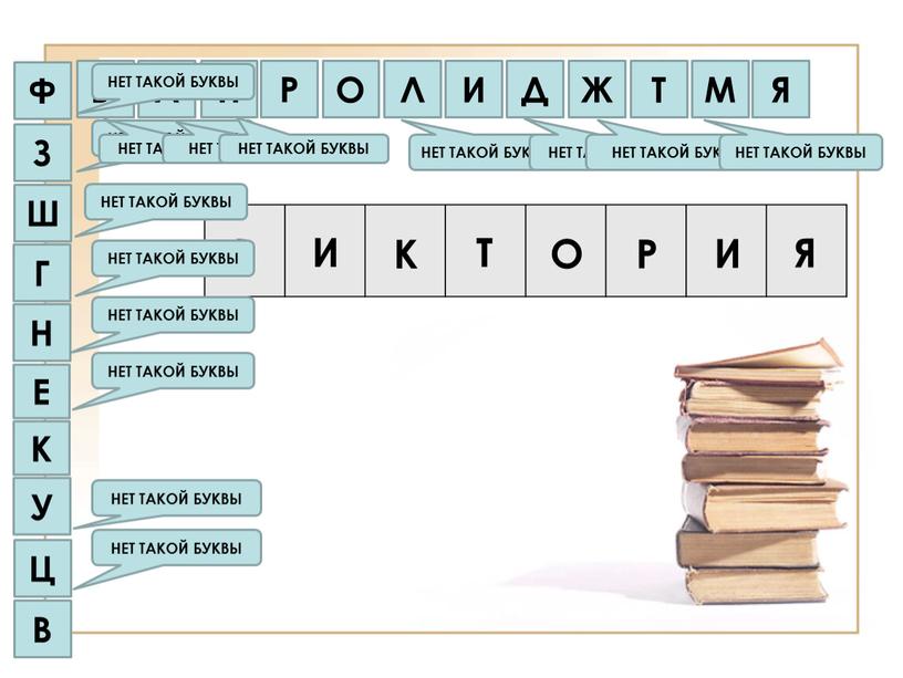 Ы А П В В Ц НЕТ ТАКОЙ БУКВЫ У НЕТ